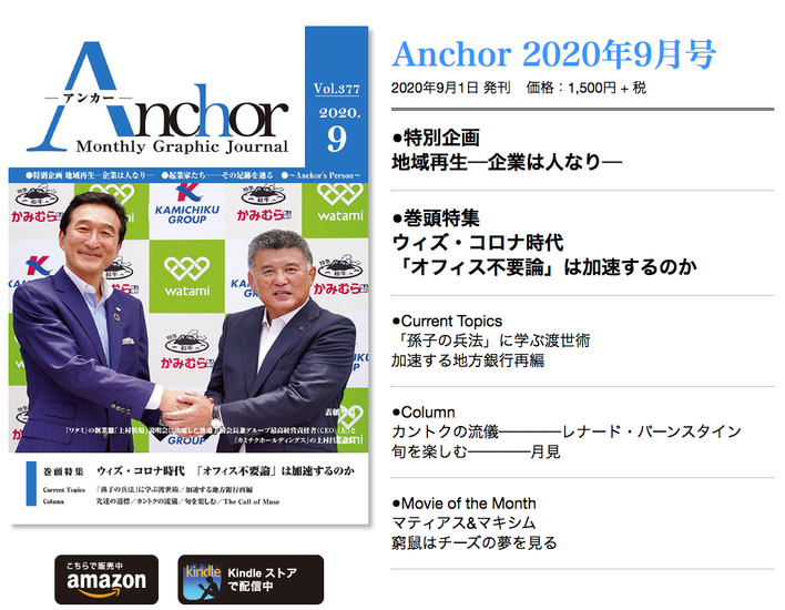 月刊経営情報誌『Anchor（アンカー）』2020-9月号に株式会社ミユが掲載されました。