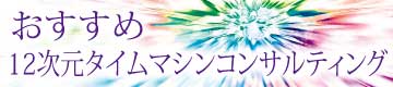 おすすめ12次元タイムマシンコンサルティング