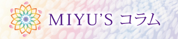 MIYU'S  コラム