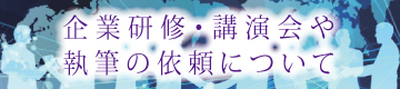 企業研修・講演会・執筆の依頼について